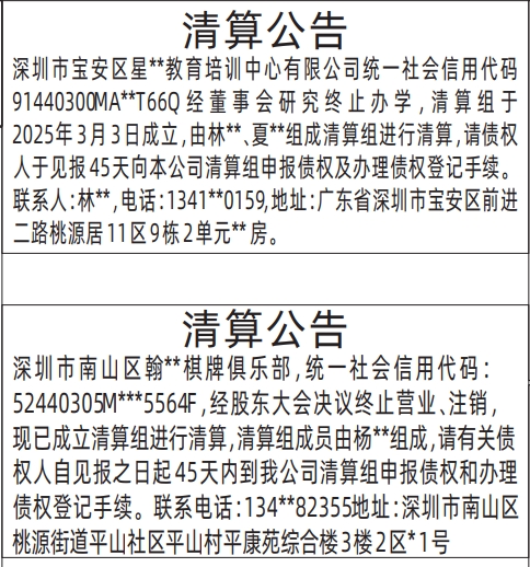 深圳商报登报清算公告的登报报纸范本图