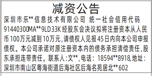 深圳商报登报减资公告的登报报纸范本图