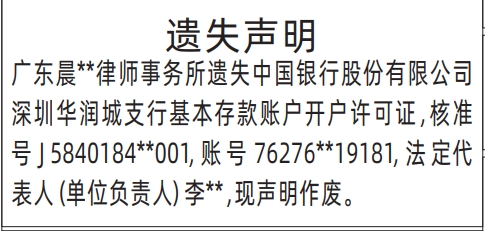 深圳商报登报基本存款账户开户许可证的登报报纸范本图