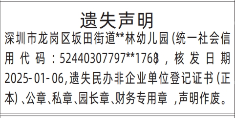 深圳商报登报民办非企业单位登记证书的登报报纸范本图