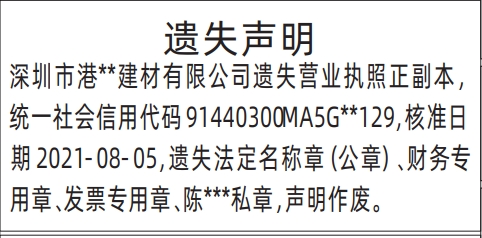 深圳商报登报法定名称章（公章）、财务专用章、发票专用章、私章的登报报纸范本图