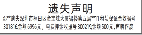 深圳商报登报租赁保证金收据的登报报纸范本图