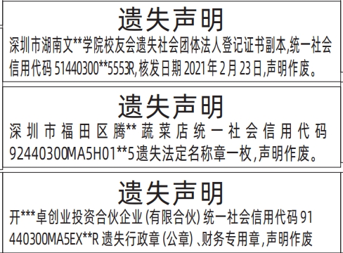 深圳商报登报社会团体法人登记证书、行政章（公章）、财务专用章的登报报纸范本图