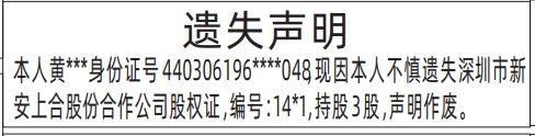 深圳商报登报股份合作公司股权证的登报报纸范本图