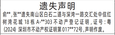 深圳商报登报不动产登记证明的登报报纸范本图
