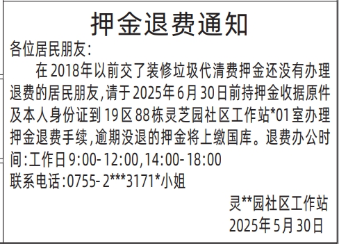 深圳商报登报押金退费通知的登报报纸范本图