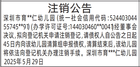深圳商报登报注销公告的登报报纸范本图