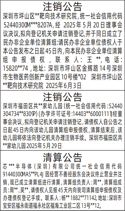 深圳商报登报注销公告、清算公告的登报报纸范本图