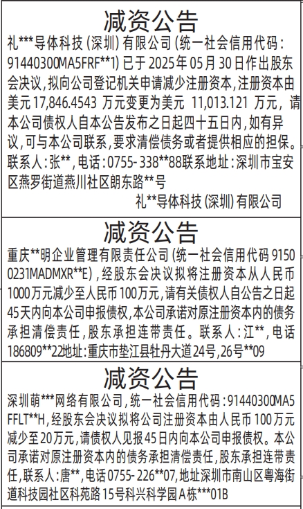 深圳商报登报减资公告的登报报纸范本图