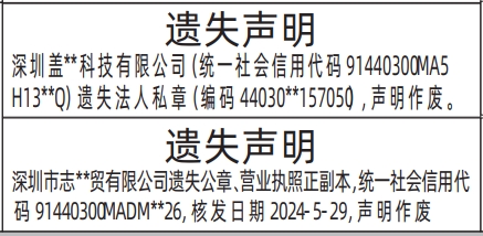 深圳商报登报公章、营业执照的登报报纸范本图