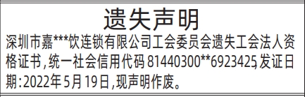 深圳商报登报工会法人资格证书遗失的登报报纸范本图