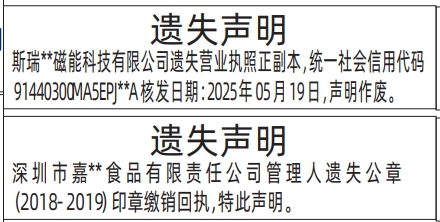 深圳商报登报公章印章缴销回执、营业执照遗失的登报报纸范本图