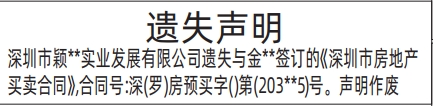 深圳商报登报深圳市房地产买卖合同遗失的登报报纸范本图