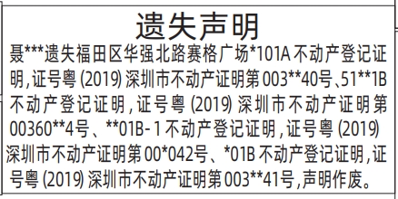 深圳商报登报不动产登记证明遗失的登报报纸范本图