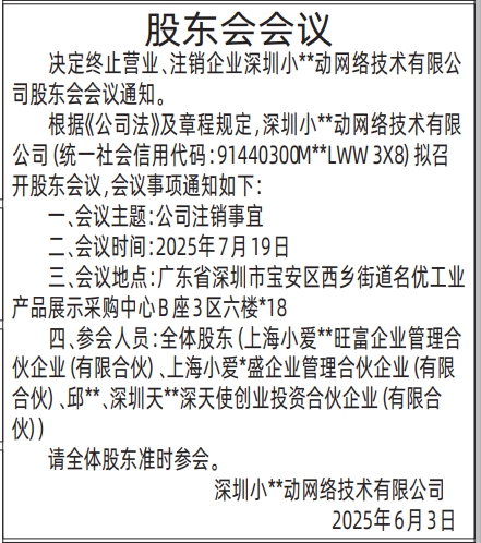 深圳商报登报股东会会议通知的登报报纸范本图