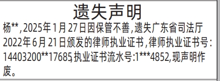 深圳商报登报律师执业证书遗失的登报报纸范本图