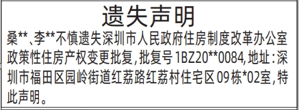 深圳商报登报住房制度改革办公室政策性住房产权变更批复遗失的登报报纸范本图