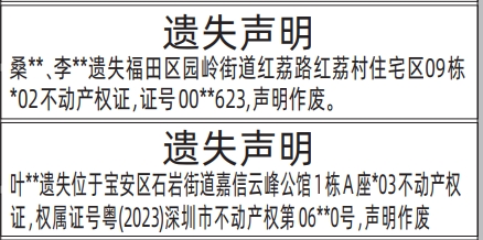 深圳商报登报不动产权证、房产证遗失的登报报纸范本图