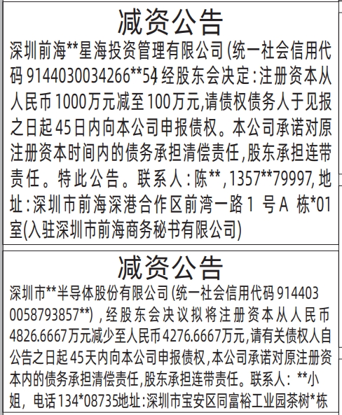 深圳商报登报减资公告的登报报纸范本图