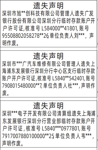 深圳商报登报临时存款账户开户许可证的登报报纸范本图