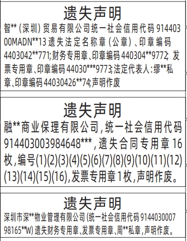 深圳商报登报（带印章编码）财务专用章、发票专用章、私章、法定名称章（公章）遗失的登报报纸范本图