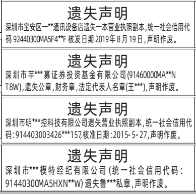 深圳商报登报营业执照、公章，财务章，法定代表人名章、私章遗失的登报报纸范本图