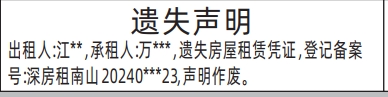 深圳商报登报房屋租赁凭证遗失的登报报纸范本图