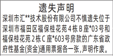 深圳商报登报广东省政府性基金(资金)通用票据遗失的登报报纸范本图