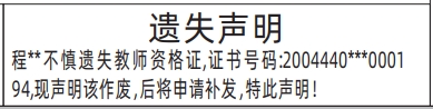 深圳商报登报教师资格证遗失的登报报纸范本图