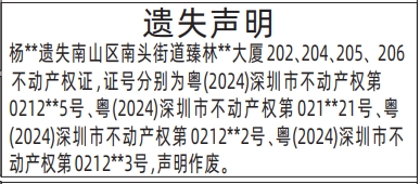 深圳商报登报不动产权证（房产证）遗失的登报报纸范本图