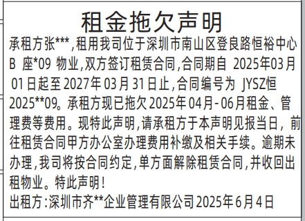 深圳商报登报租金拖欠声明的登报报纸范本图