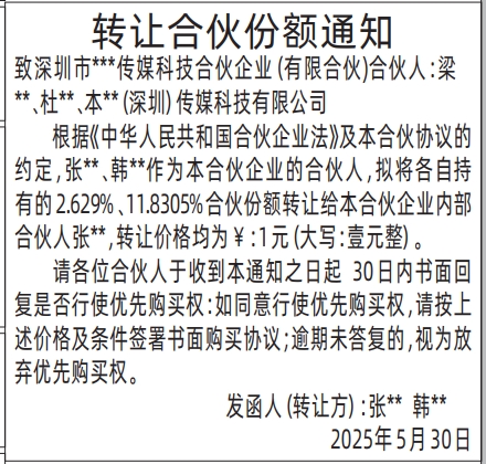 深圳商报登报转让合伙份额通知的登报报纸范本图