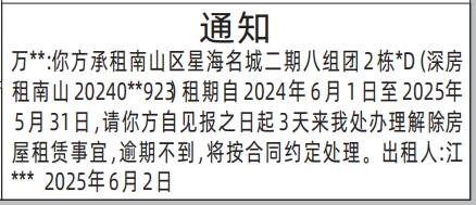 深圳商报登报房屋租赁通知的登报报纸范本图