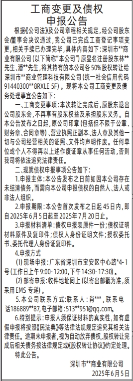 深圳商报登报工商变更及债权申报公告的登报报纸范本图