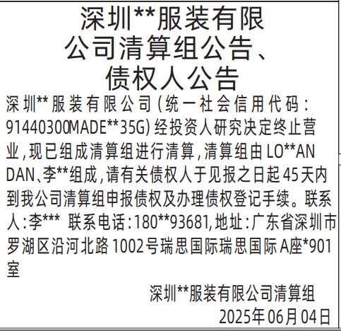 深圳商报登报清算组公告、债权人公告的登报报纸范本图