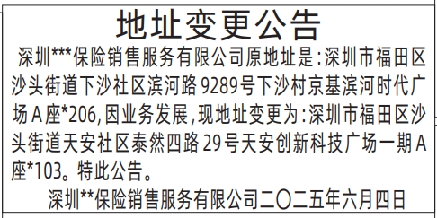 深圳商报登报保险公司地址变更公告的登报报纸范本图