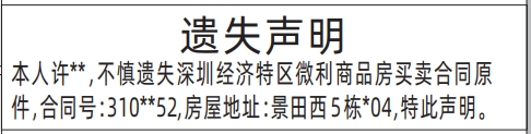 深圳商报登报深圳经济特区微利商品房买卖合同原件的登报报纸范本图