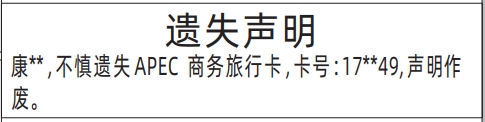 深圳商报登报APEC商务旅行卡的登报报纸范本图