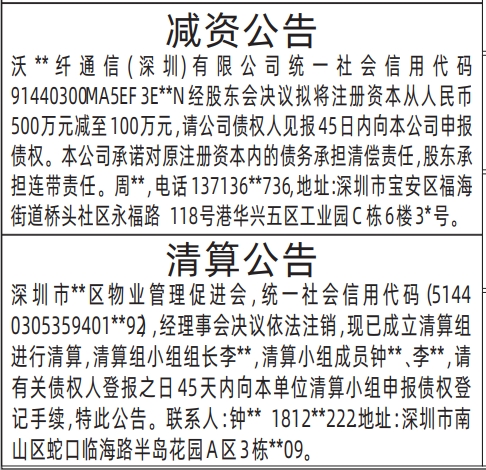 深圳商报登报减资公告、清算公告的登报报纸范本图