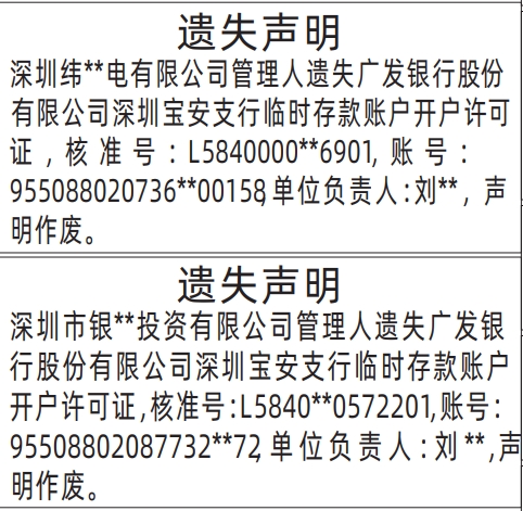 深圳商报登报临时存款账户开户许可证的登报报纸范本图