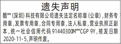 深圳商报登报法定名称章（公章），财务专用章，发票专用章，合同专用章，法人私章，营业执照的登报报纸范本图