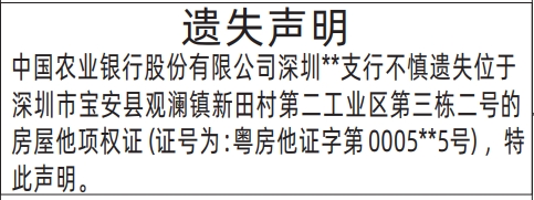 深圳商报登报房屋他项权证(银行)的登报报纸范本图