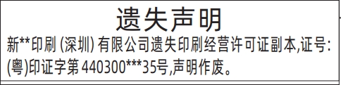 深圳商报登报印刷经营许可证的登报报纸范本图