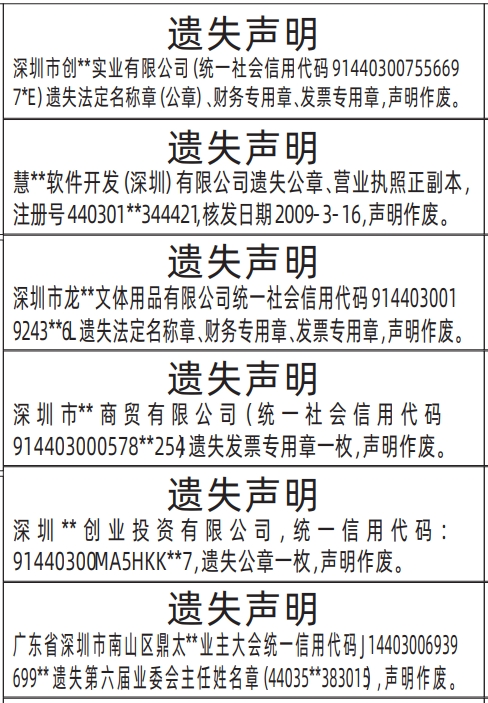 深圳商报登报法定名称章（公章）、财务专用章、发票专用章、业委会主任姓名章的登报报纸范本图