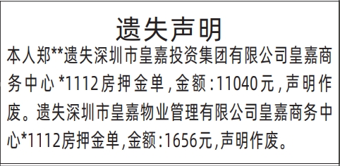 深圳商报登报房押金单遗失的登报报纸范本图