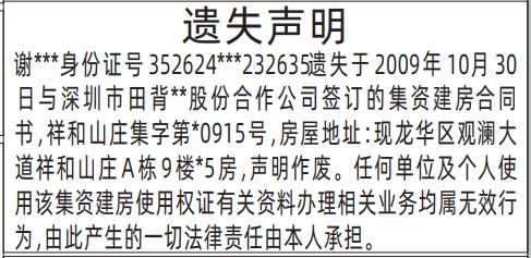 深圳商报登报集资建房合同书遗失的登报报纸范本图