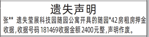 深圳商报登报租房押金收据遗失的登报报纸范本图