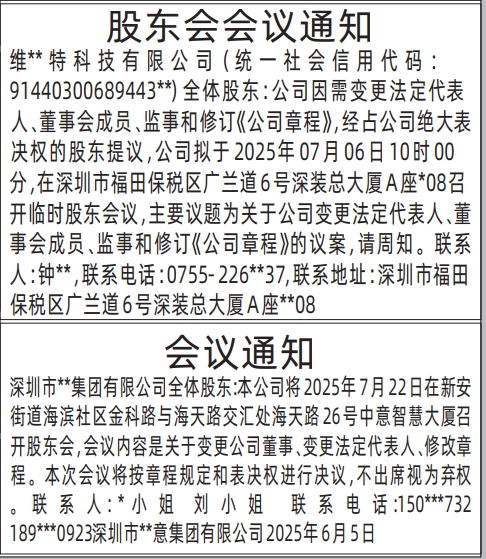 深圳商报登报股东会会议通知的登报报纸范本图