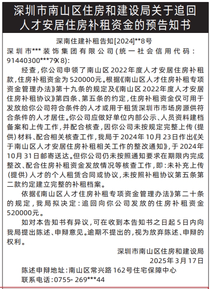 深圳商报登报深圳市南山区住房和建设局关于追回人才安居住房补租资金的预告知书的登报报纸图