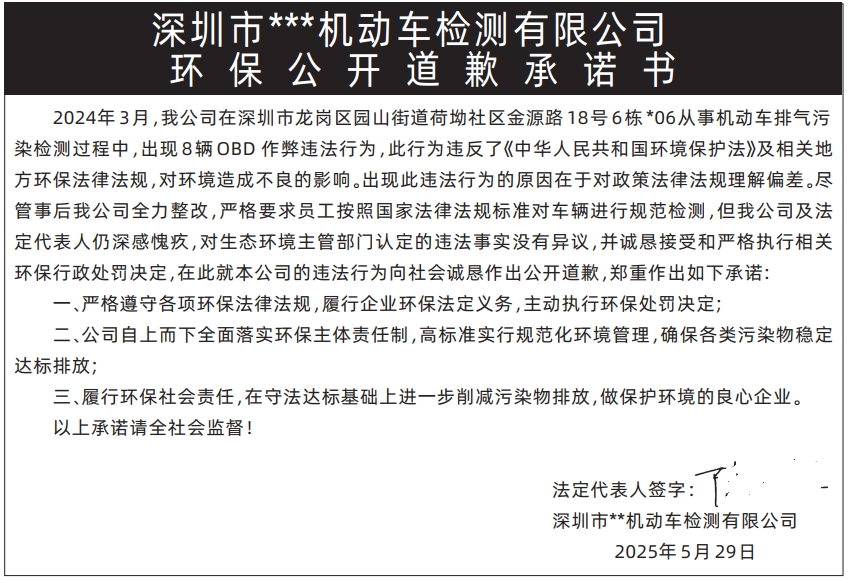 深圳商报登报环保公开道歉承诺书的登报报纸图